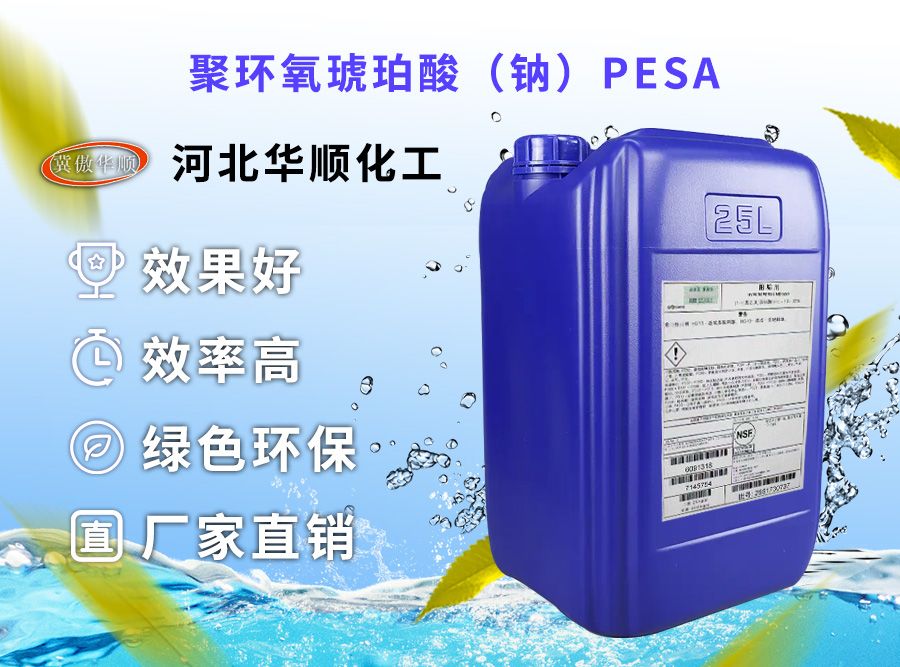 聚環(huán)氧琥珀酸(鈉)PESA