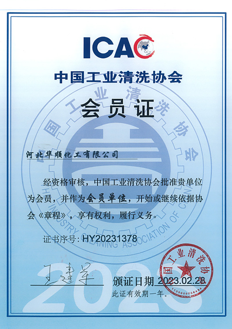 中國工業(yè)清洗協(xié)會會員證